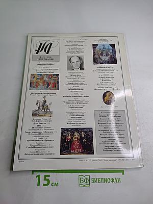 Наше Наследие, 1991, №1