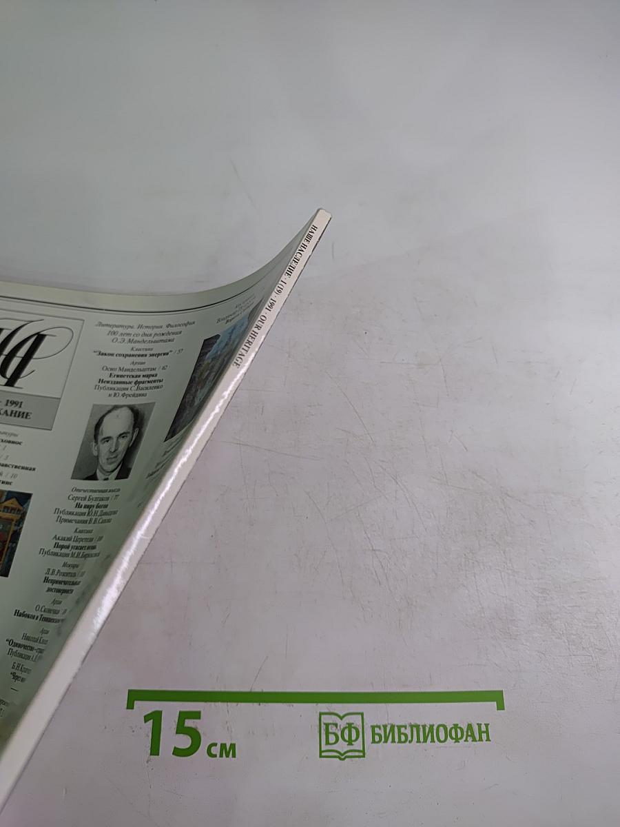 Наше Наследие, 1991, №1