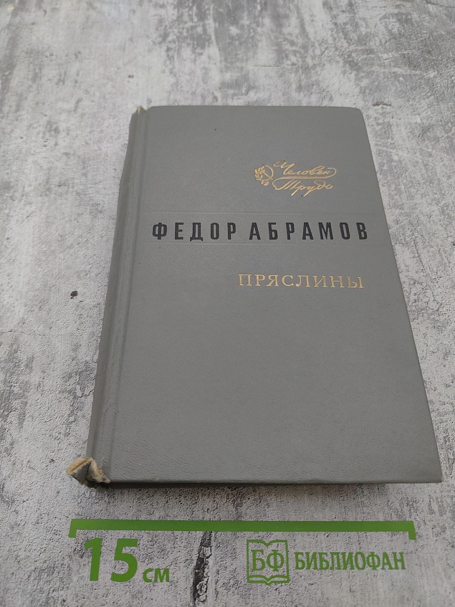 Пряслины