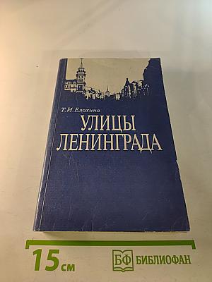 Улицы Ленинграда