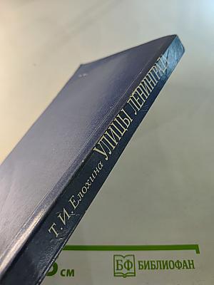 Улицы Ленинграда