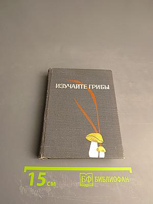 Изучайте грибы