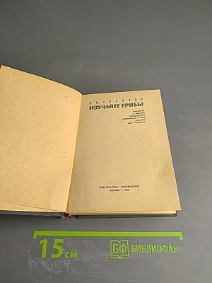 Изучайте грибы