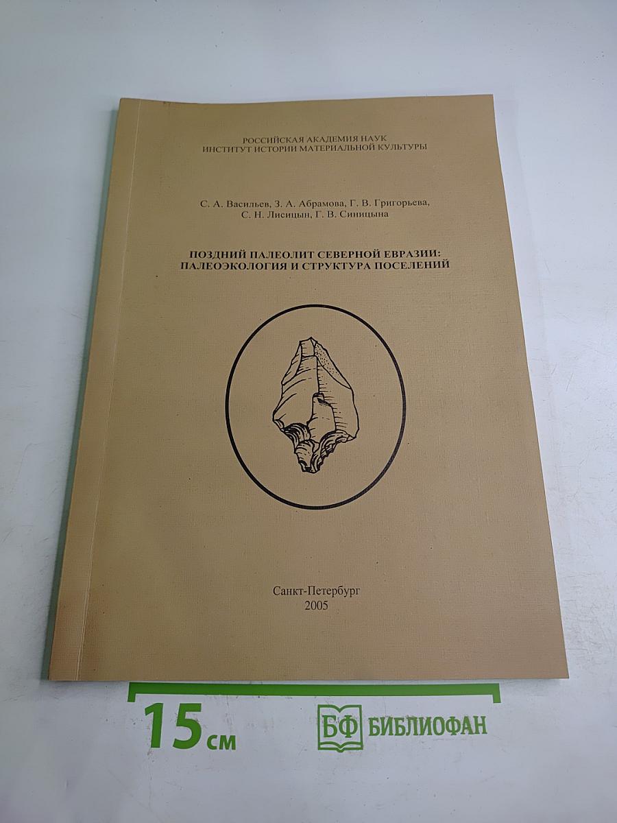 Поздний палеолит Северной Евразии: Палеоэкология и структура поселений