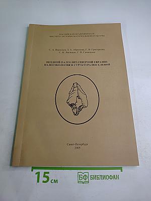 Поздний палеолит Северной Евразии: Палеоэкология и структура поселений
