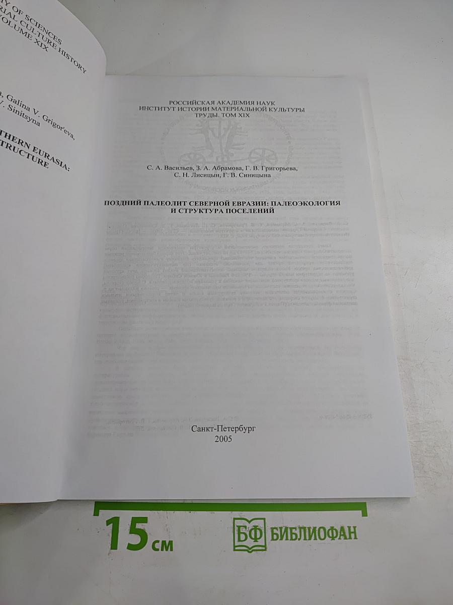 Поздний палеолит Северной Евразии: Палеоэкология и структура поселений