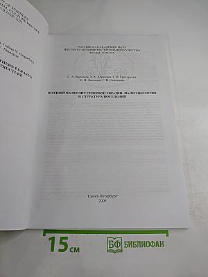 Поздний палеолит Северной Евразии: Палеоэкология и структура поселений