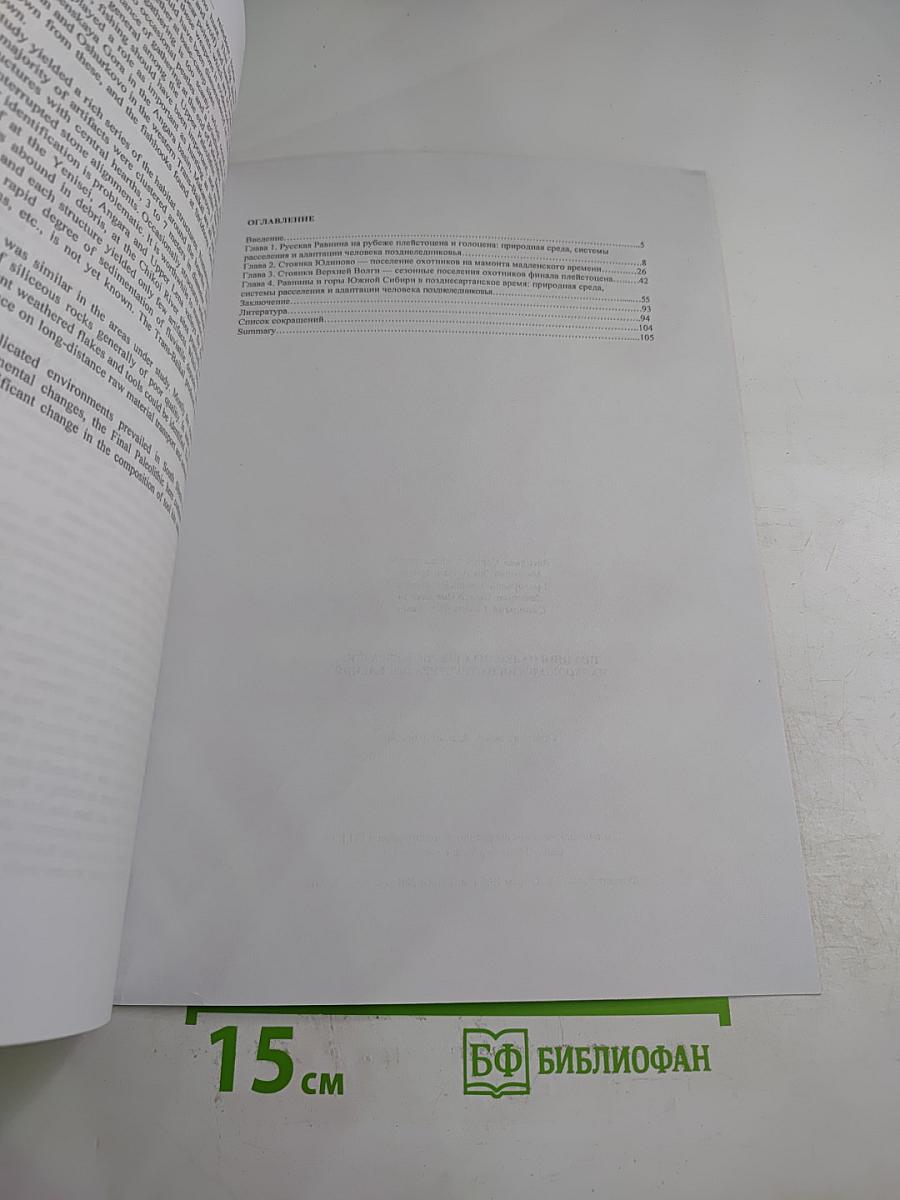 Поздний палеолит Северной Евразии: Палеоэкология и структура поселений