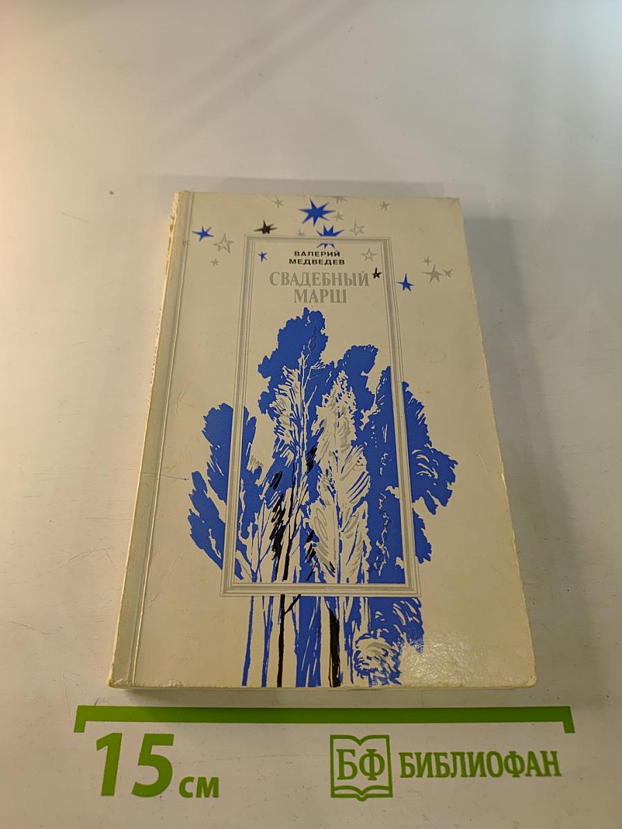 Свадебный марш