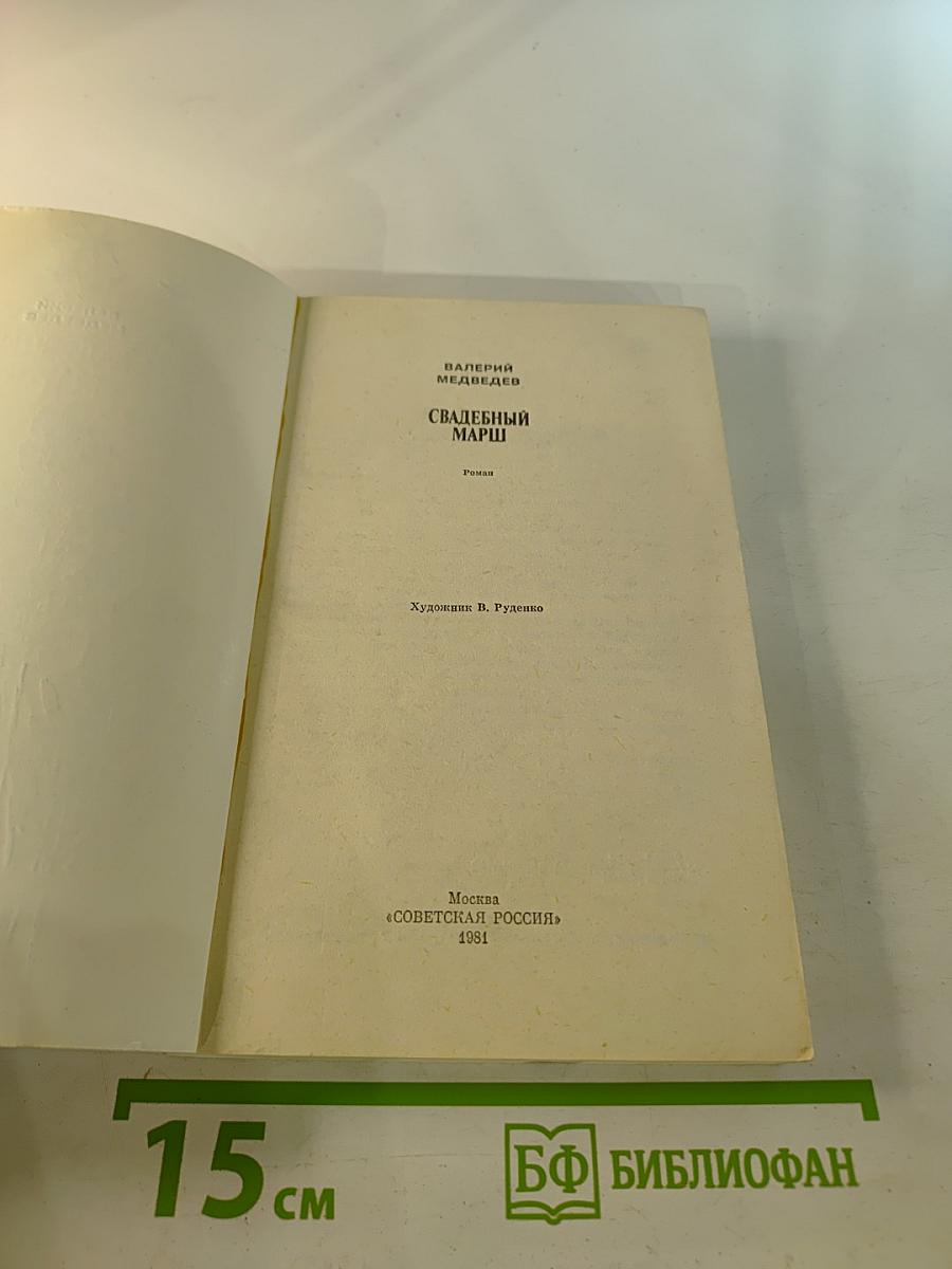 Свадебный марш