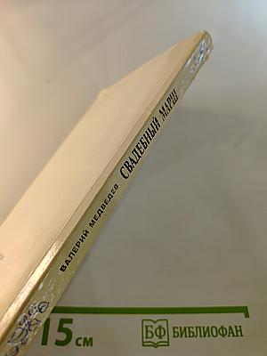 Свадебный марш