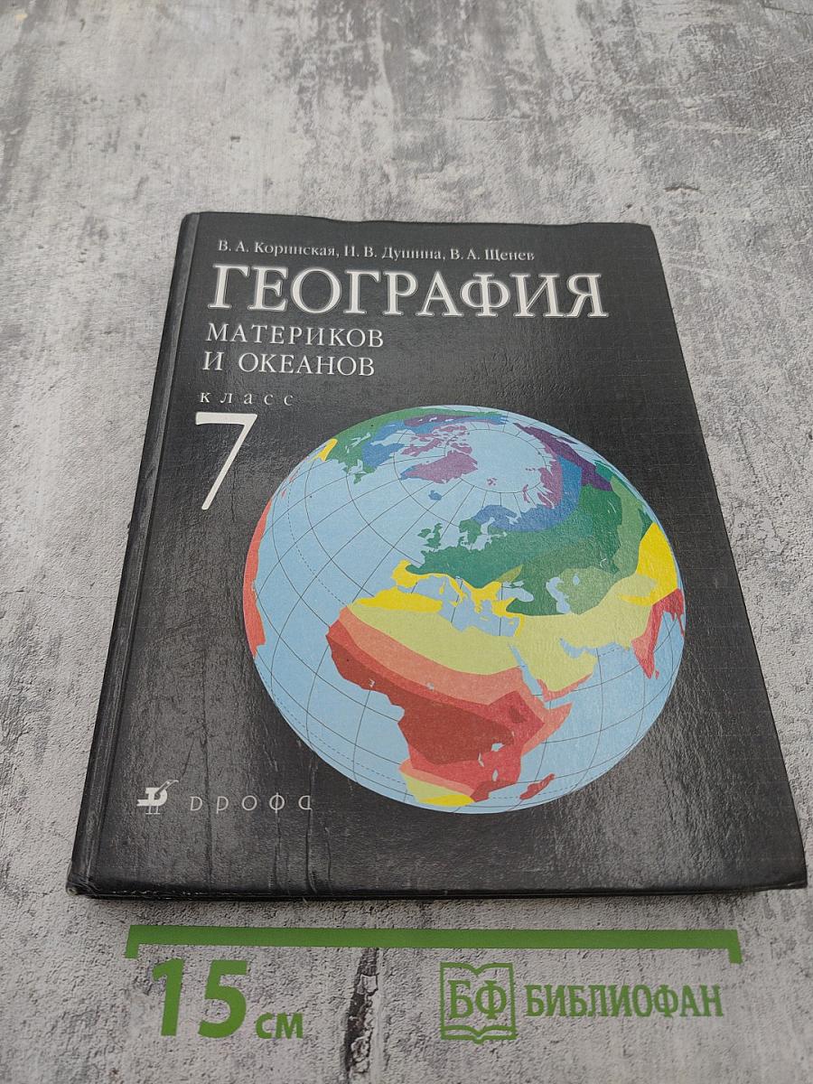 География Материков и океанов, 7 класс