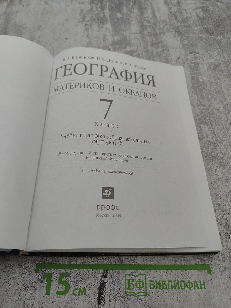 География Материков и океанов, 7 класс