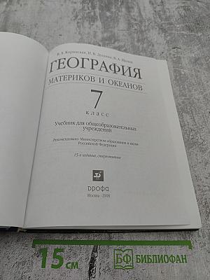 География Материков и океанов, 7 класс
