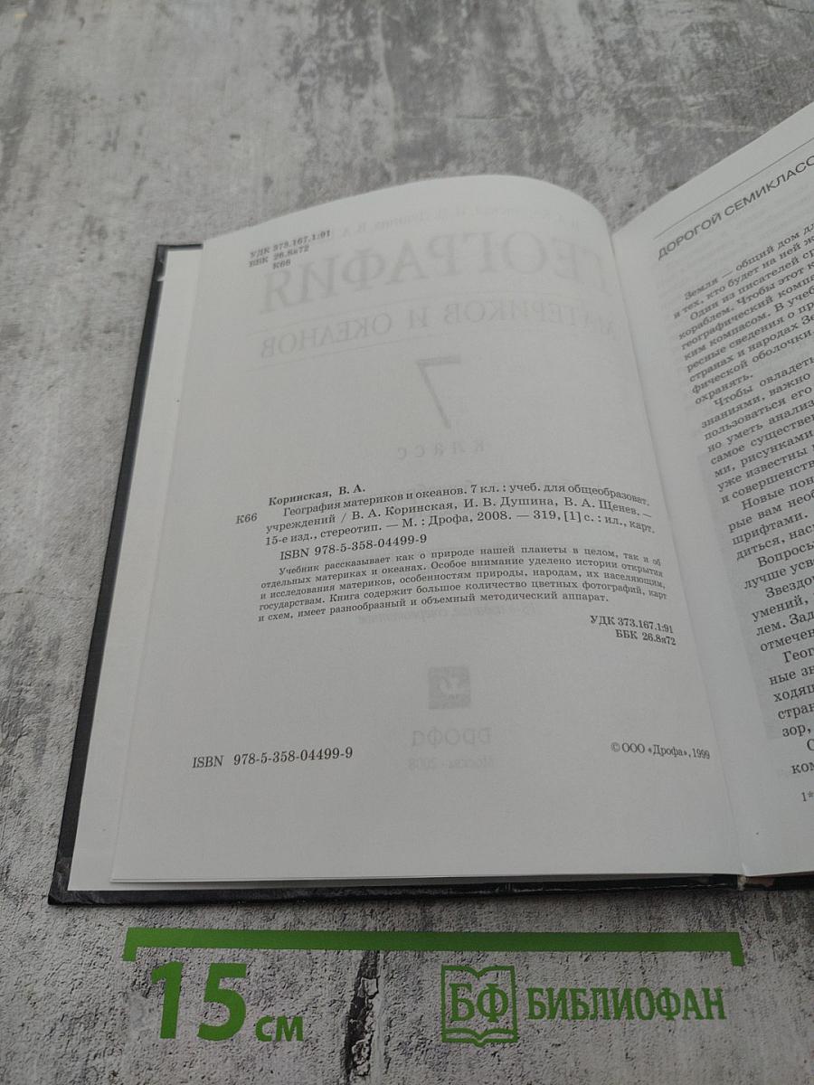 География Материков и океанов, 7 класс