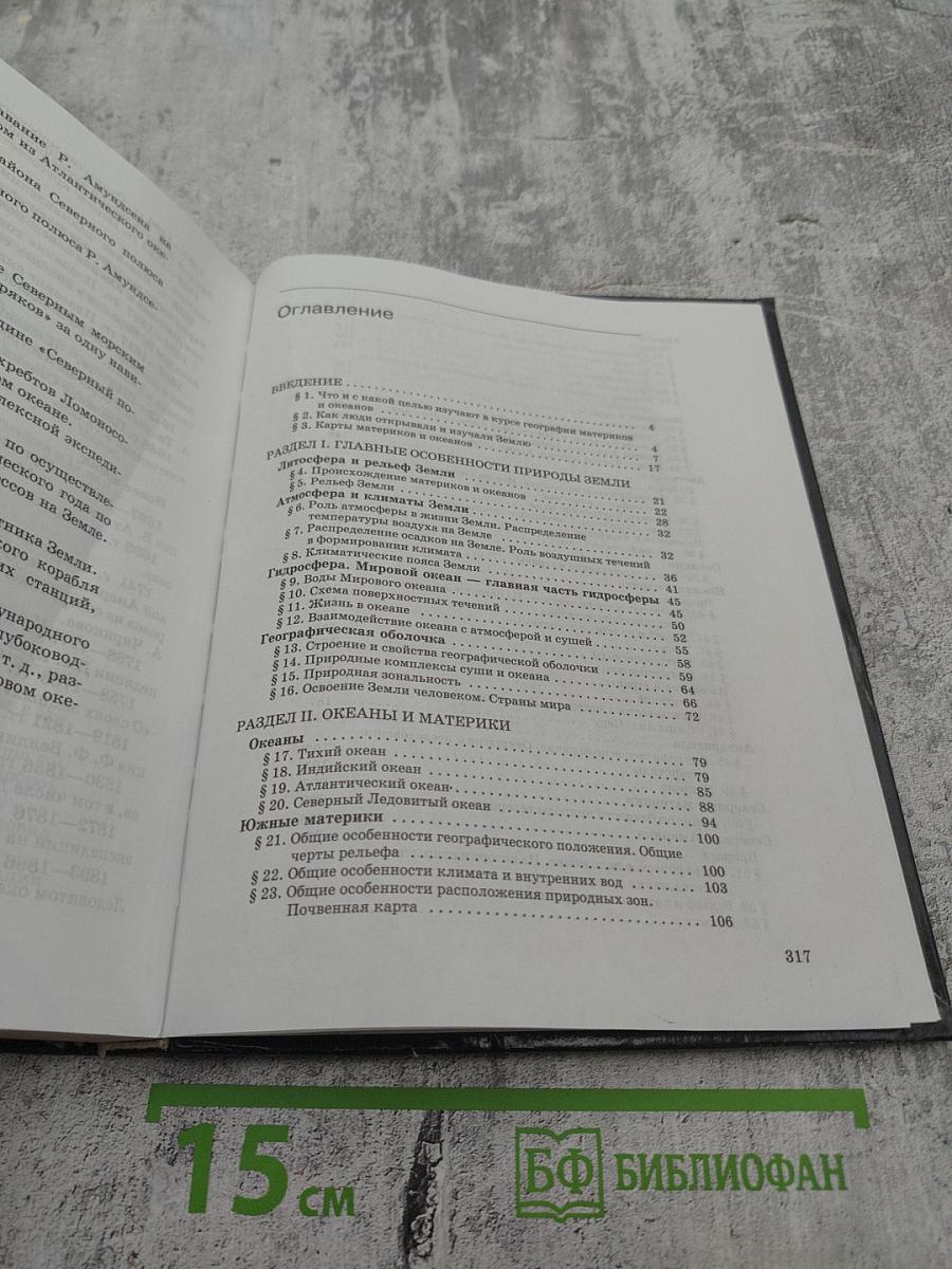 География Материков и океанов, 7 класс