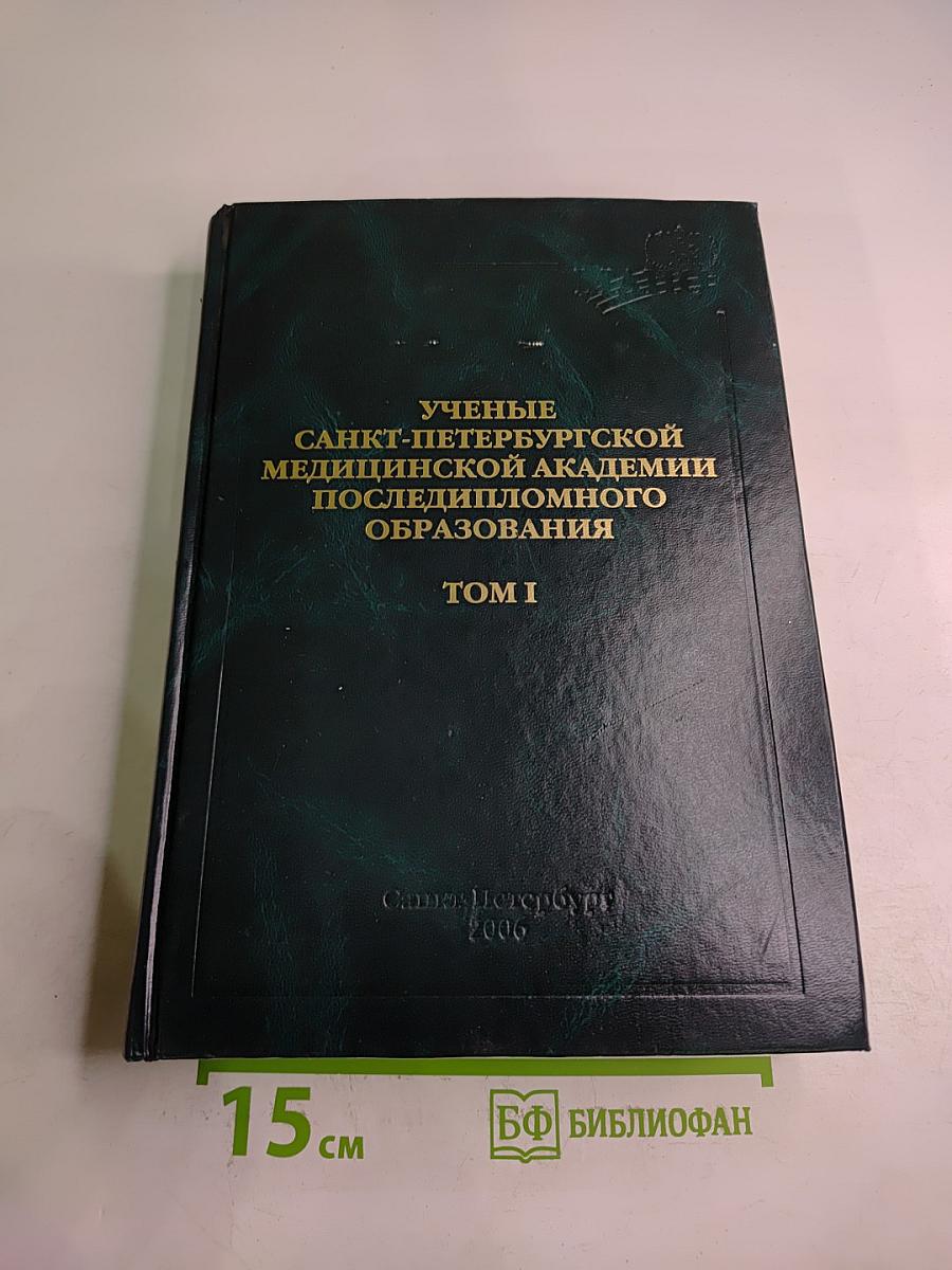 Ученые Санкт-Петербургской Медицинской Академии Последипломного Образования. Том I
