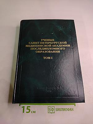 Ученые Санкт-Петербургской Медицинской Академии Последипломного Образования. Том I