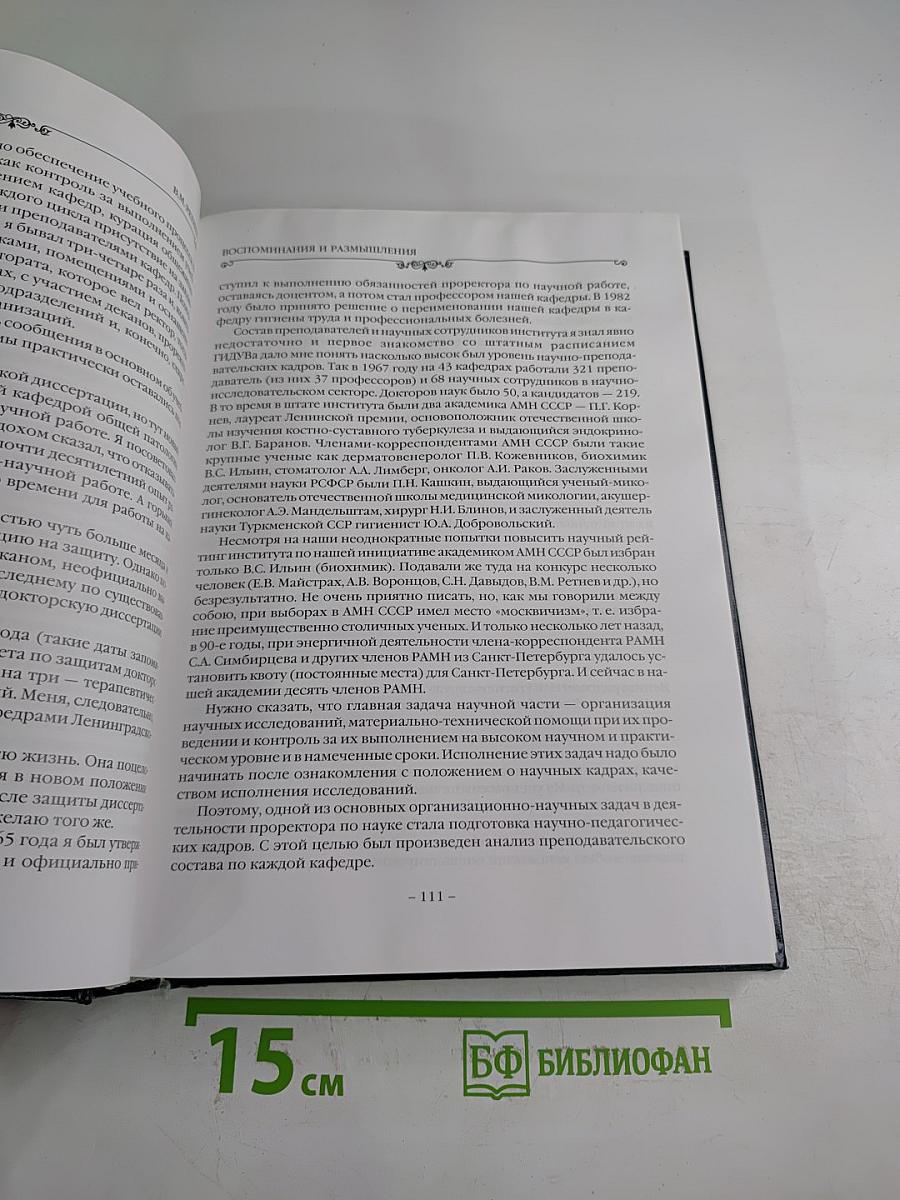 Ученые Санкт-Петербургской Медицинской Академии Последипломного Образования. Том I