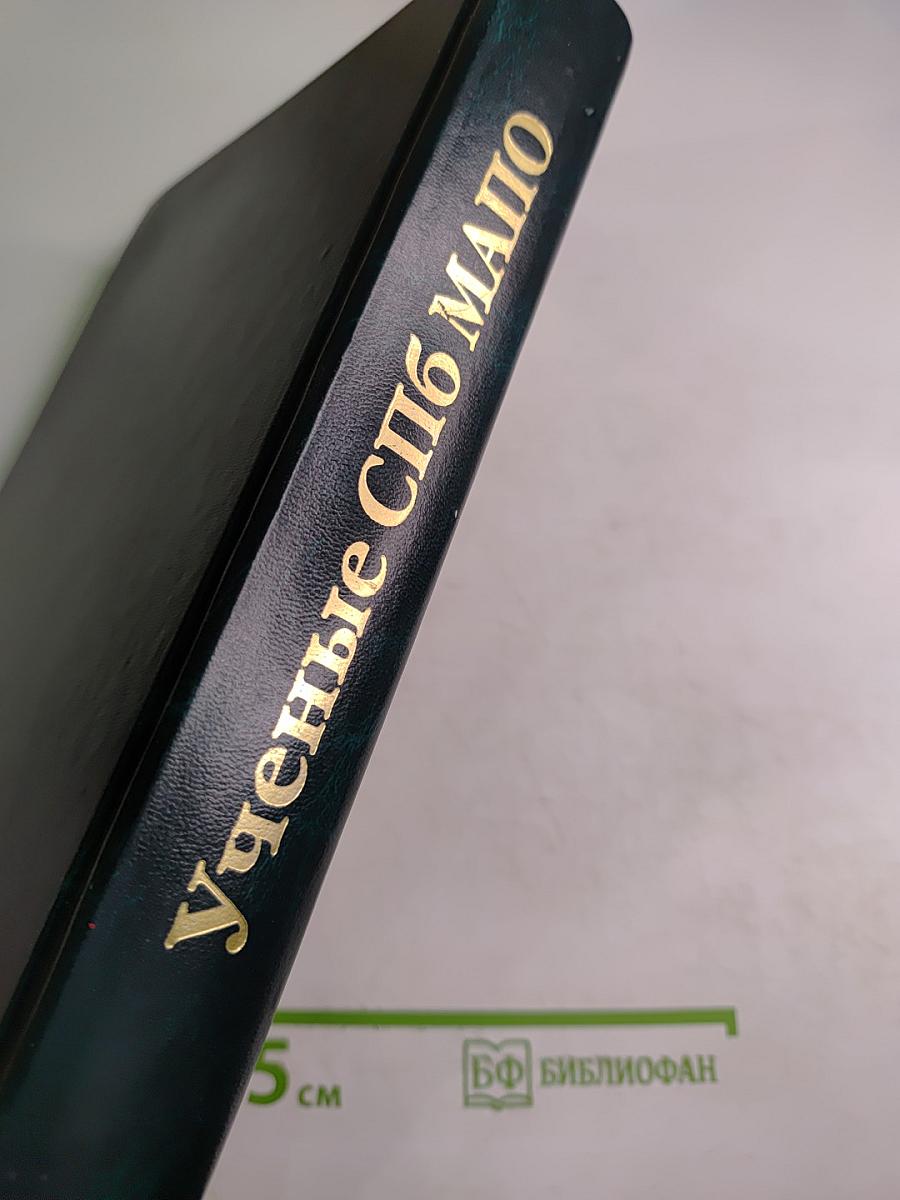 Ученые Санкт-Петербургской Медицинской Академии Последипломного Образования. Том I