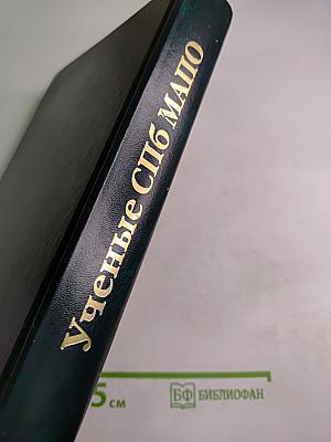 Ученые Санкт-Петербургской Медицинской Академии Последипломного Образования. Том I