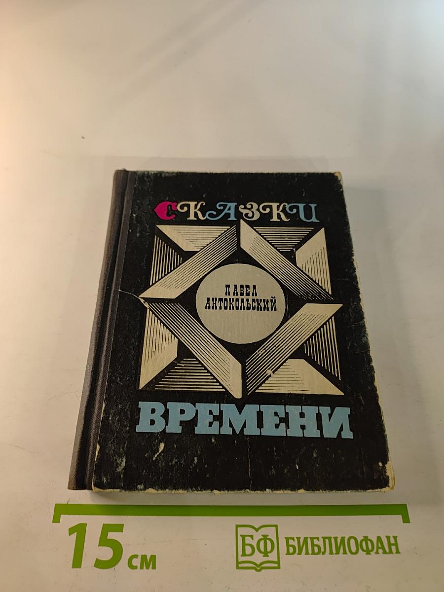 Сказки Времени