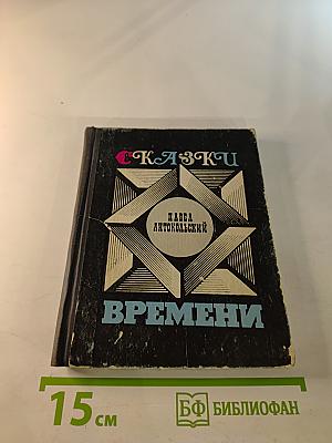Сказки Времени