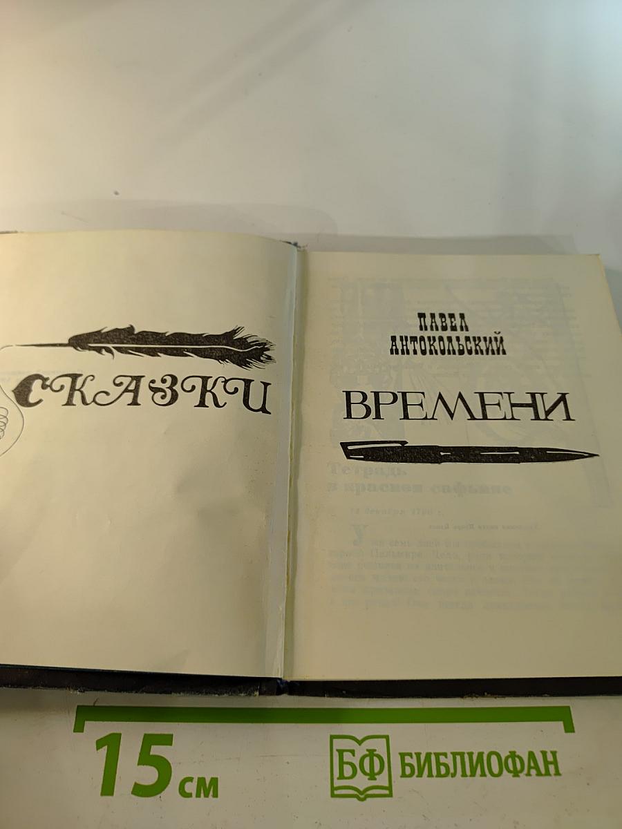 Сказки Времени