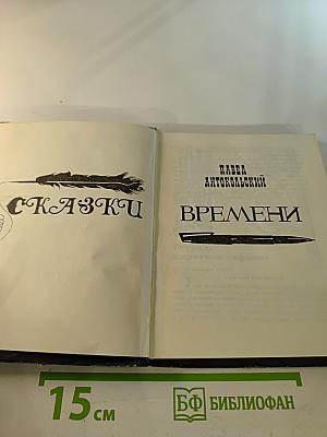 Сказки Времени