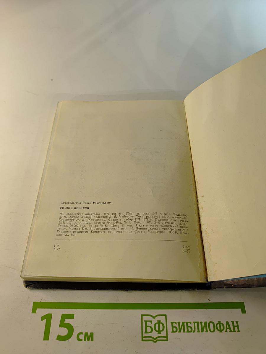 Сказки Времени