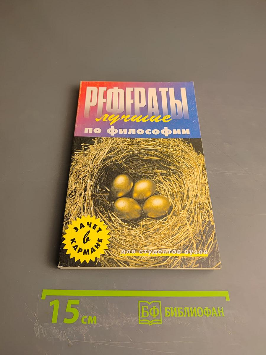 Лучшие рефераты по философии