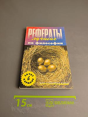 Лучшие рефераты по философии