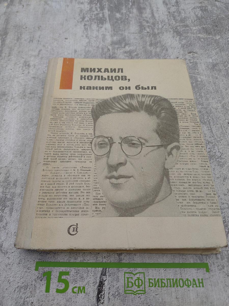 Михаил Кольцов, каким он был