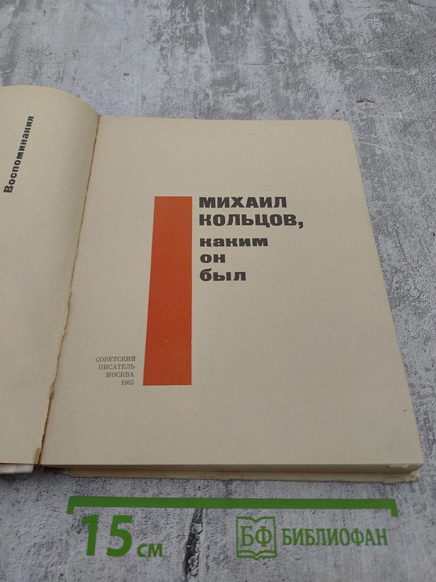 Михаил Кольцов, каким он был