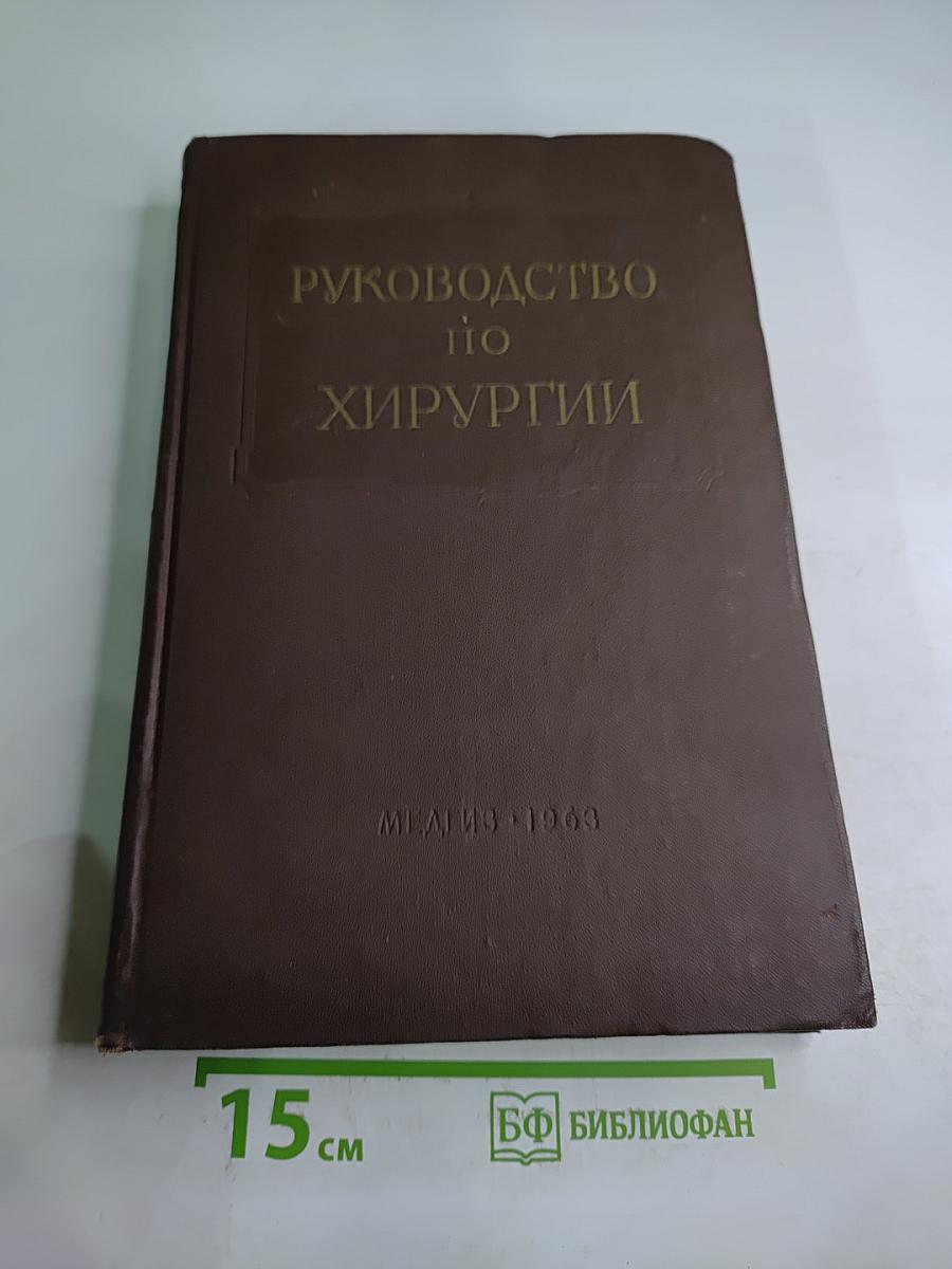 Многотомное руководство по хирургии. Том IV: Нейрохирургия