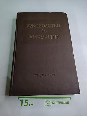 Многотомное руководство по хирургии. Том IV: Нейрохирургия