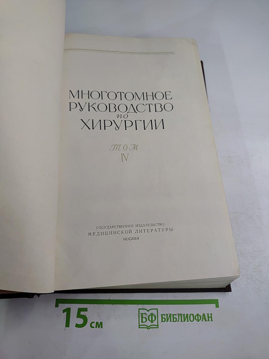 Многотомное руководство по хирургии. Том IV: Нейрохирургия