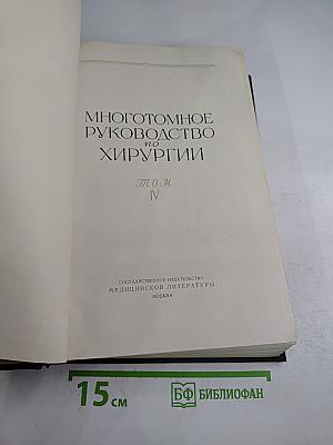 Многотомное руководство по хирургии. Том IV: Нейрохирургия