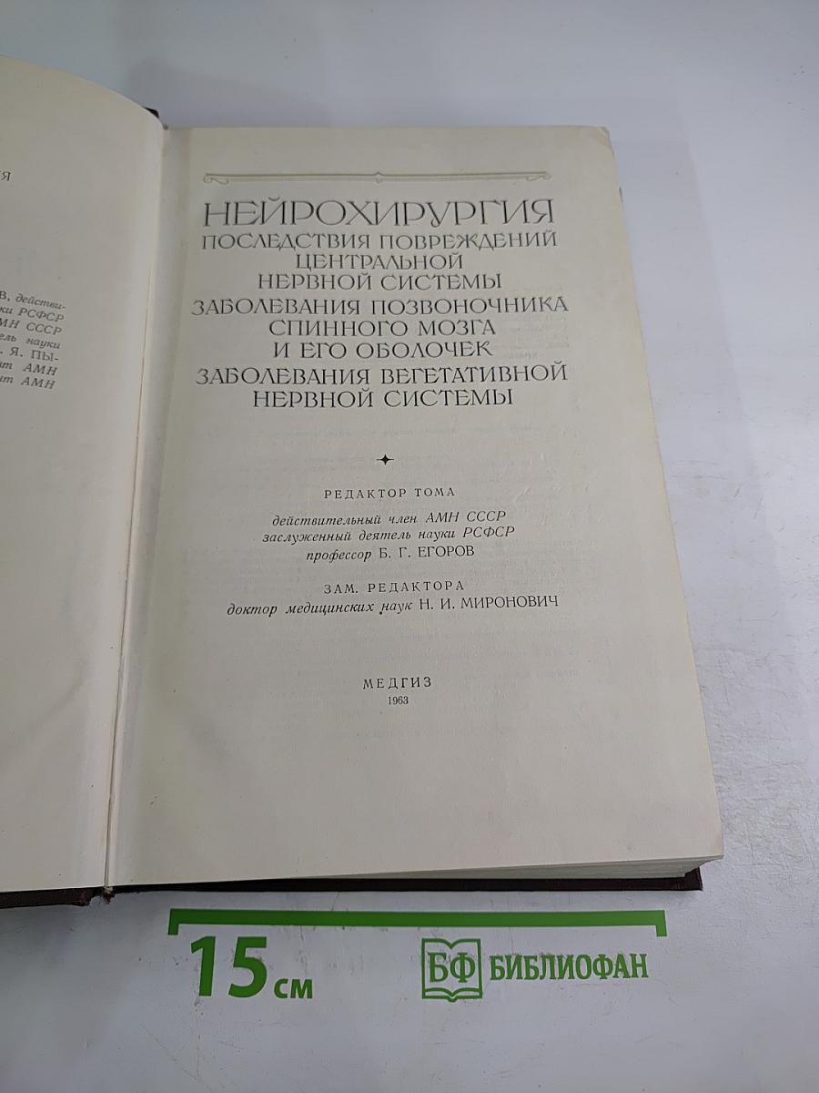 Многотомное руководство по хирургии. Том IV: Нейрохирургия