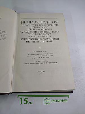 Многотомное руководство по хирургии. Том IV: Нейрохирургия