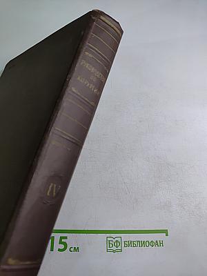 Многотомное руководство по хирургии. Том IV: Нейрохирургия