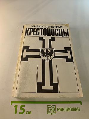 Крестоносцы. Том первый