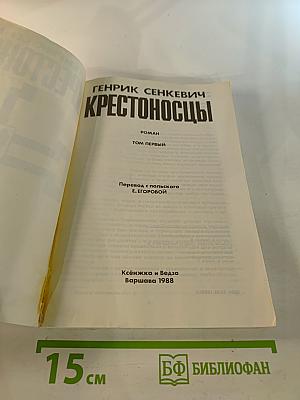 Крестоносцы. Том первый