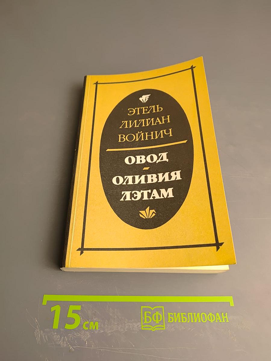 Овод. Оливия Лэтам