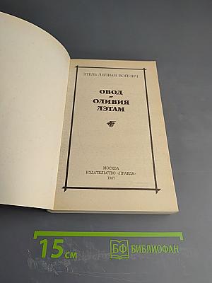 Овод. Оливия Лэтам