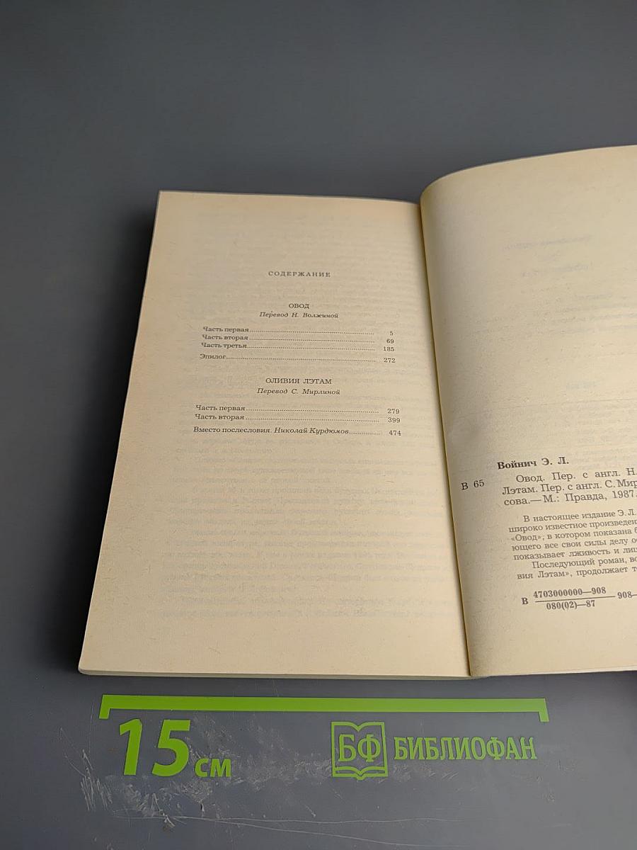 Овод. Оливия Лэтам