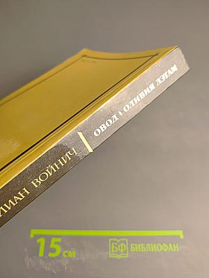 Овод. Оливия Лэтам