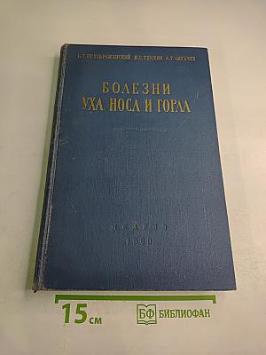 Болезни уха, носа и горла