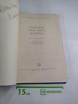 Болезни уха, носа и горла