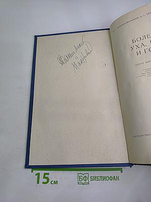 Болезни уха, носа и горла